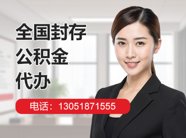 江苏封存公积金代办