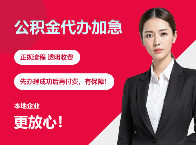 江苏公积金提取代办加急