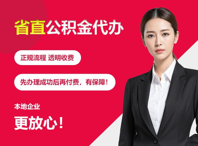 江苏省直公积金提取条件