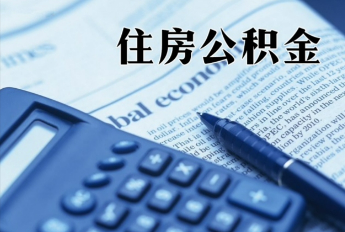 江苏在职时公积金断缴过，对离职提取有影响吗？
